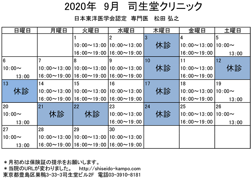 2020年9月の診療時間