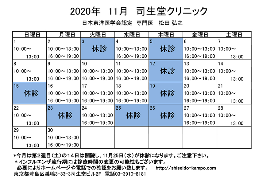 2020年11月の診療時間