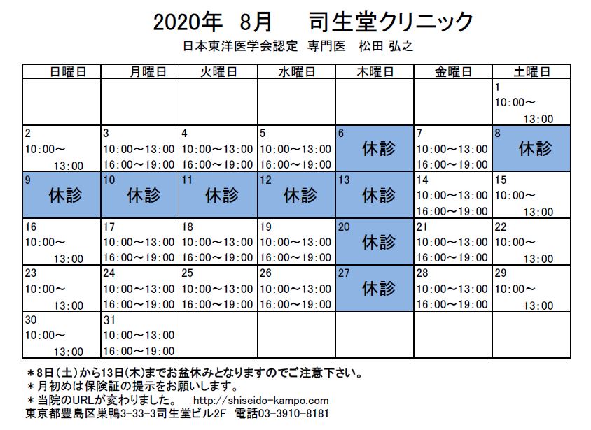 2020年8月の診療時間