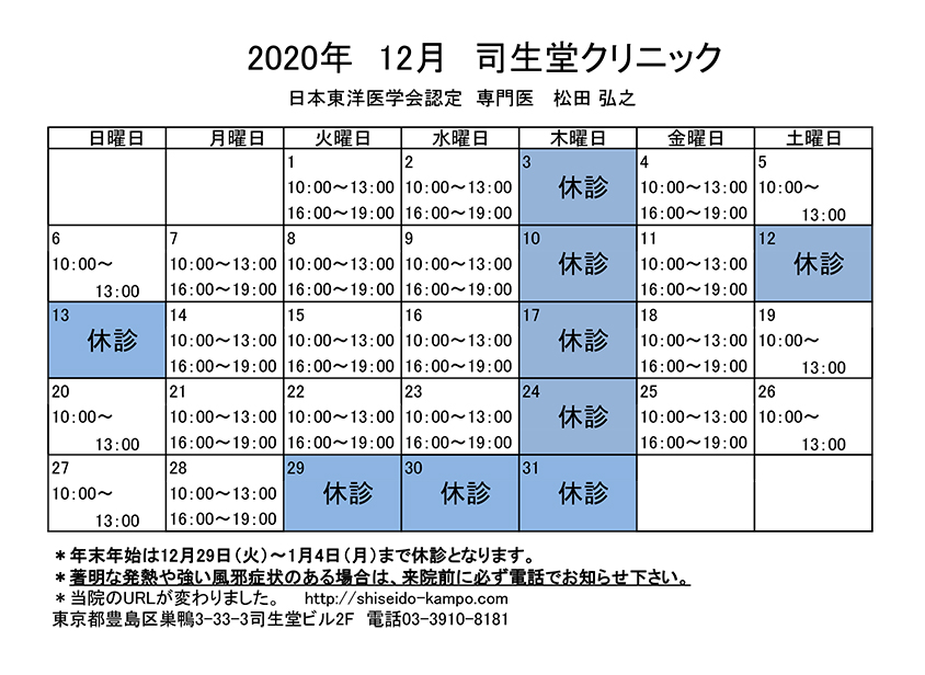 2020年12月の診療時間