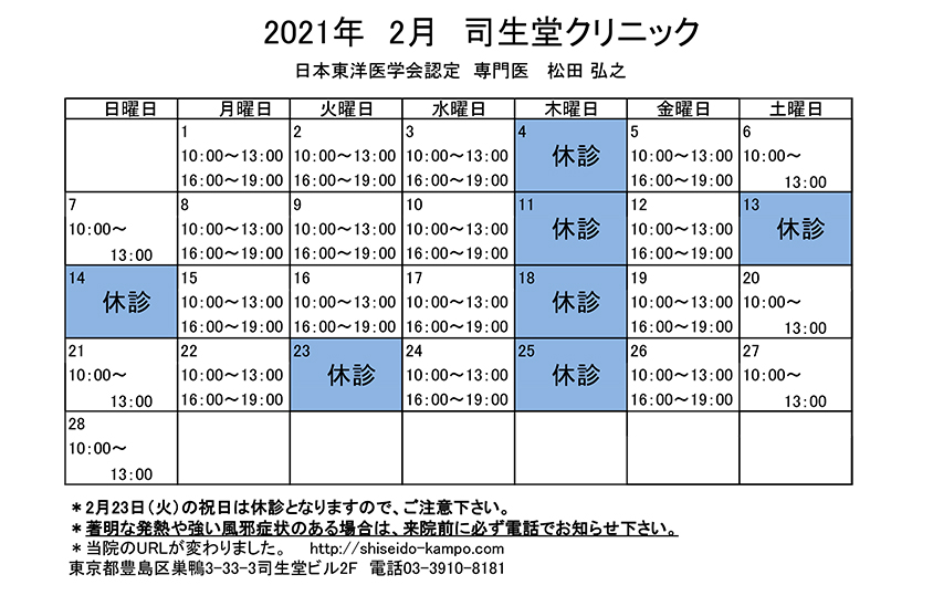 2021年2月の診療時間