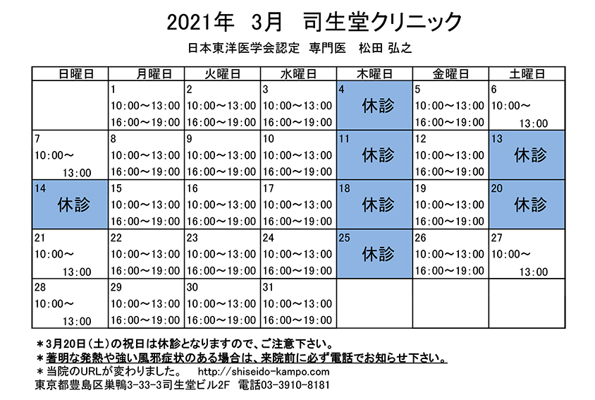 2021年3月の診療時間