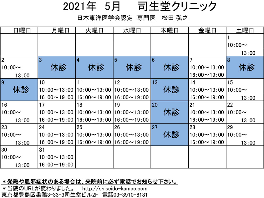 2021年5月の診療時間