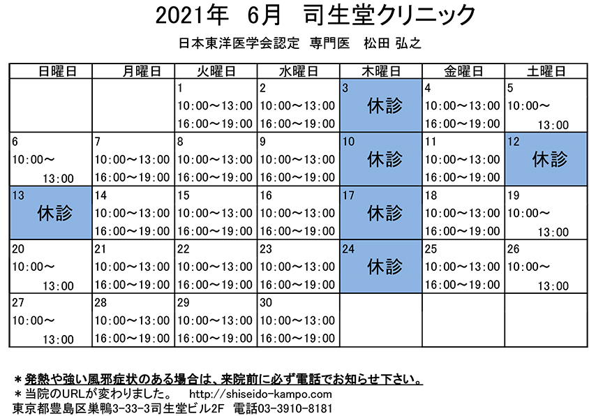 2021年6月の診療時間