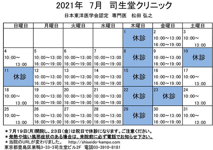 2021年7月の診療時間