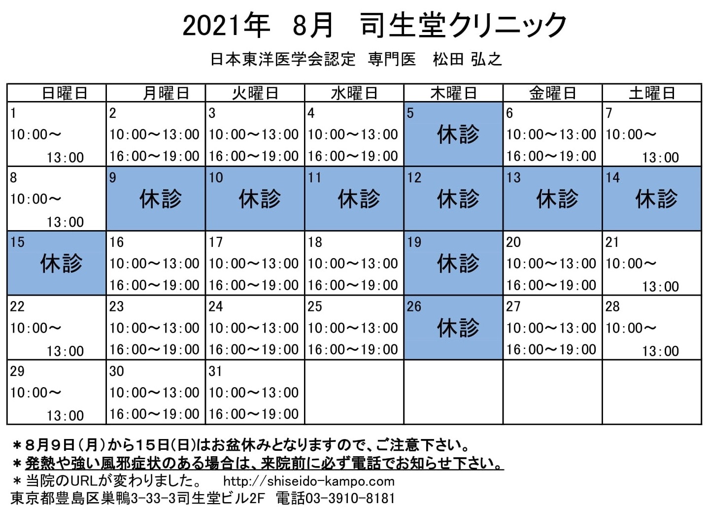 2021年8月の診療時間