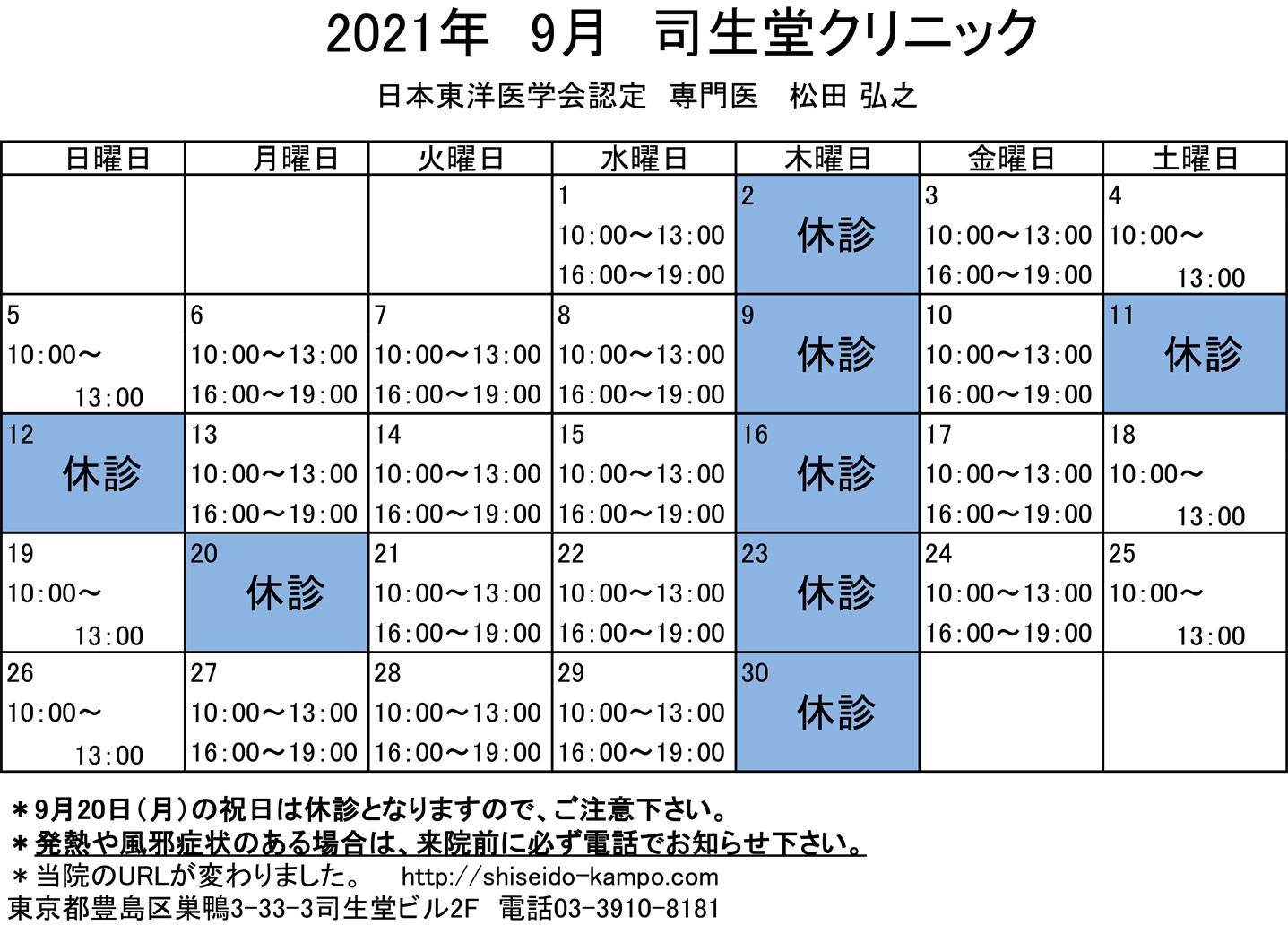 2021年9月の診療時間