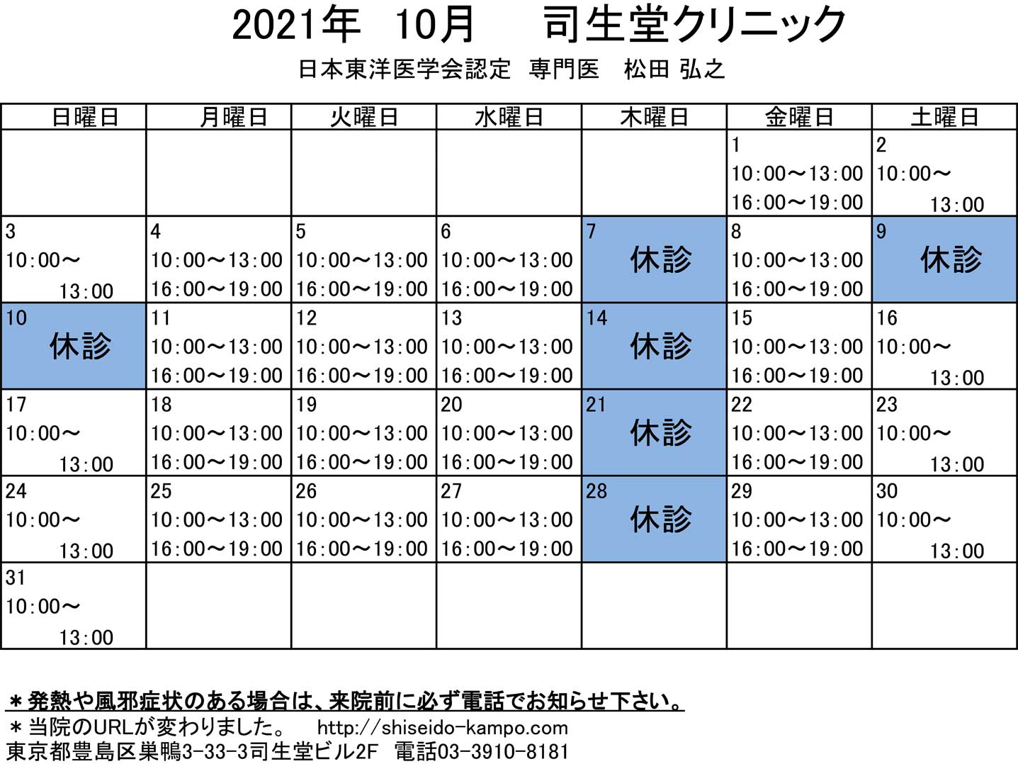 2021年10月の診療時間