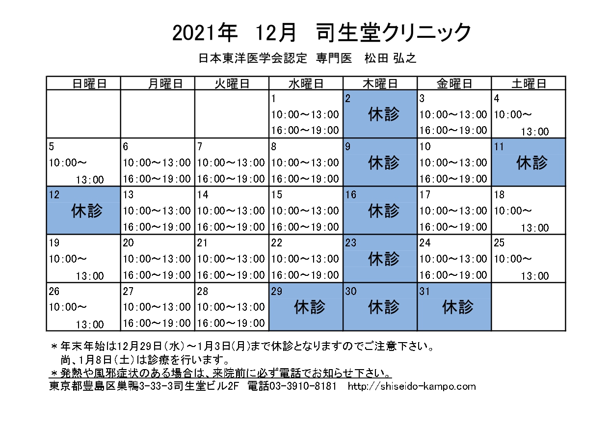 2021年12月の診療時間