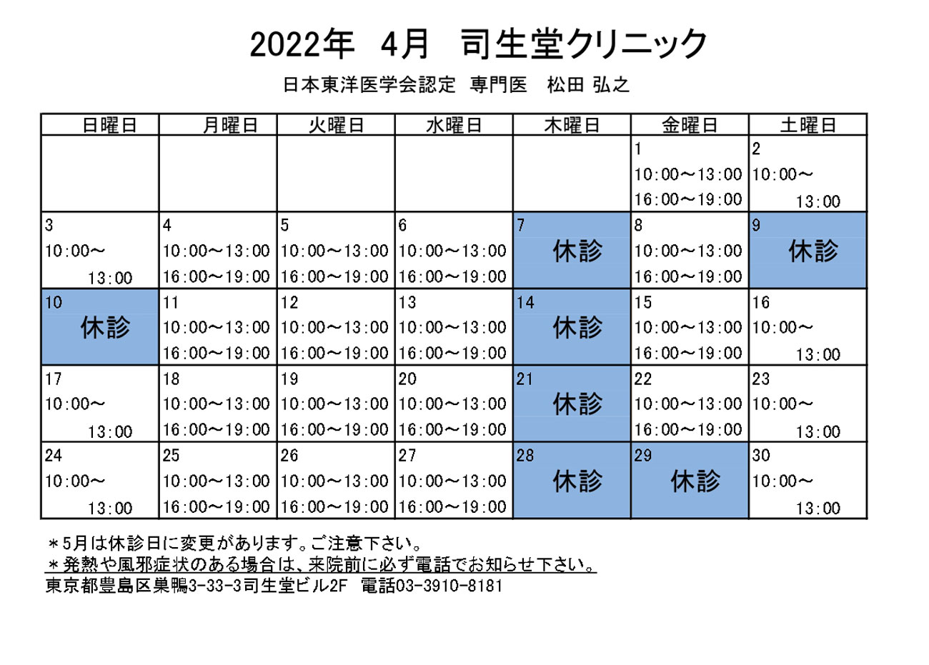 2022年4月の診療時間