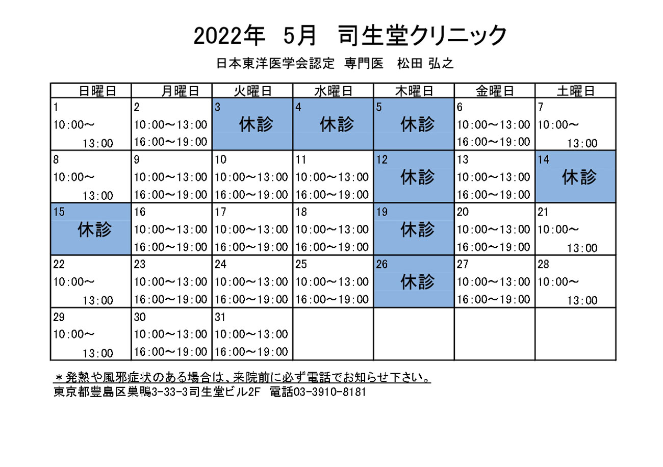 2022年5月の診療時間