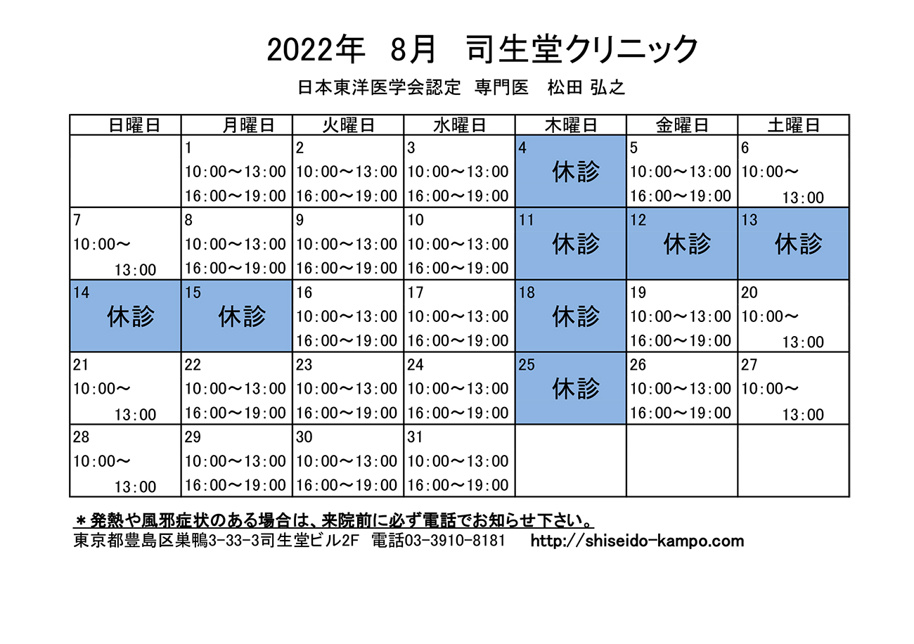 2022年8月の診療時間