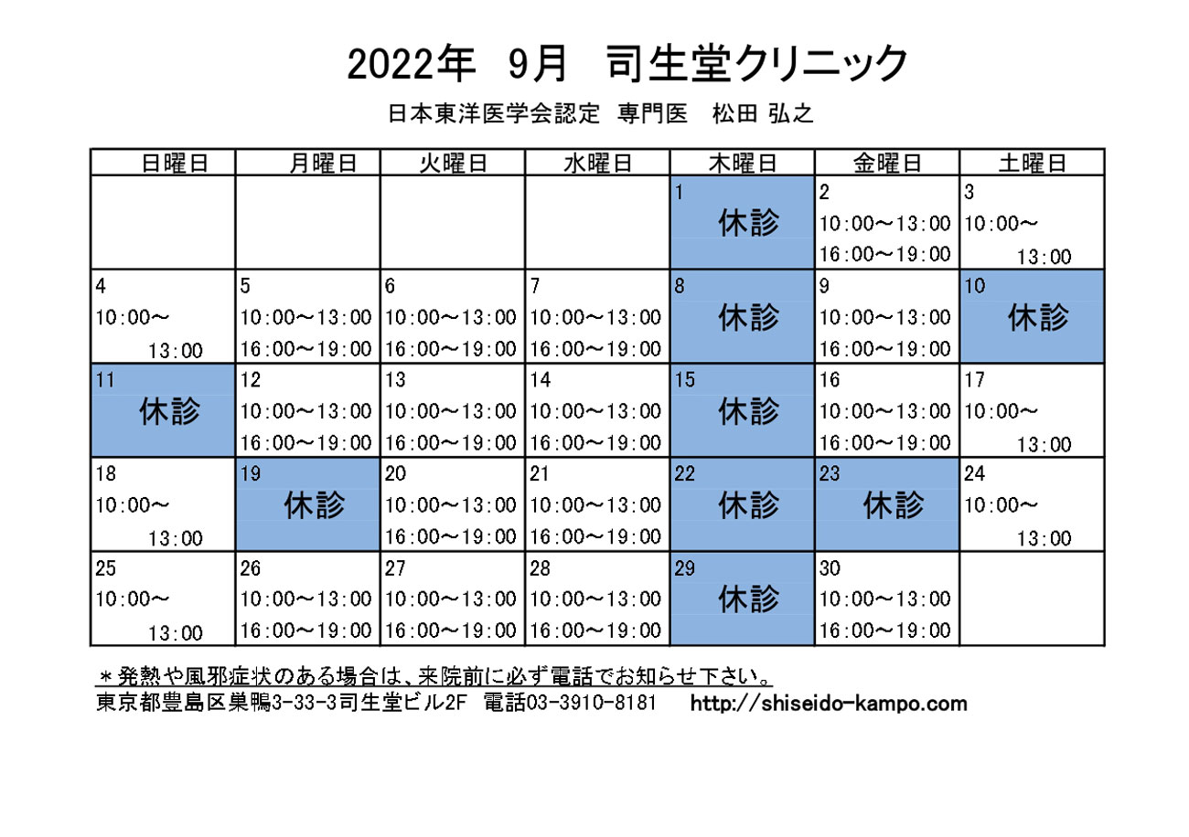 2022年9月の診療時間