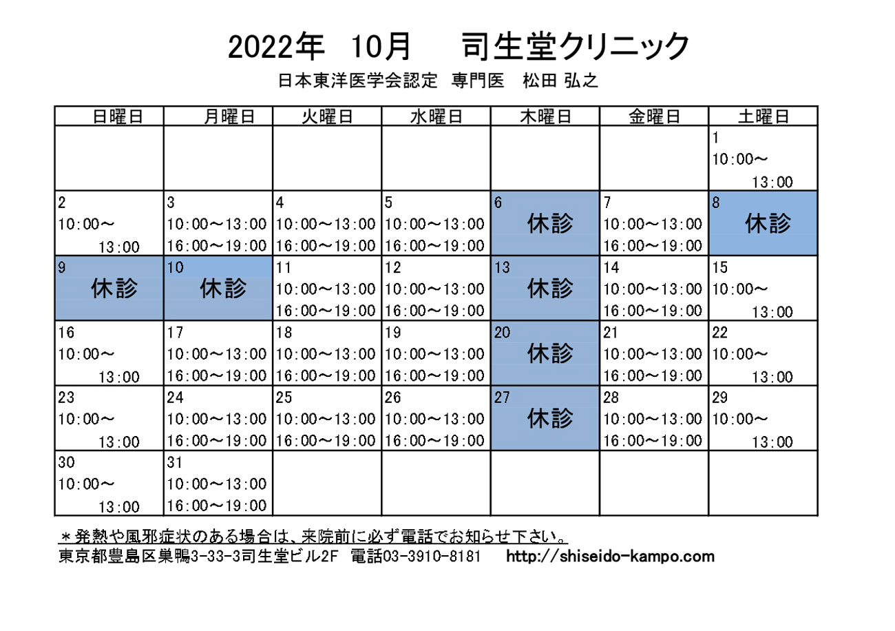 2022年10月の診療時間