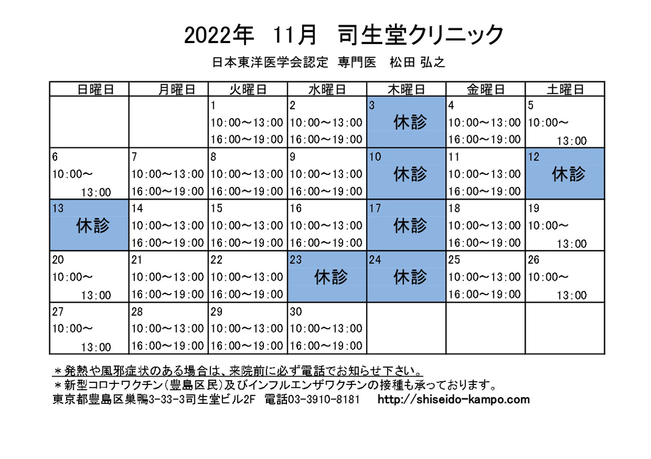 2022年11月の診療時間