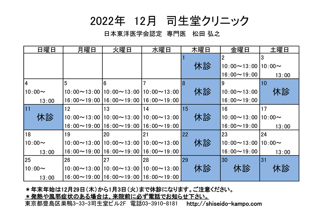 2022年12月の診療時間