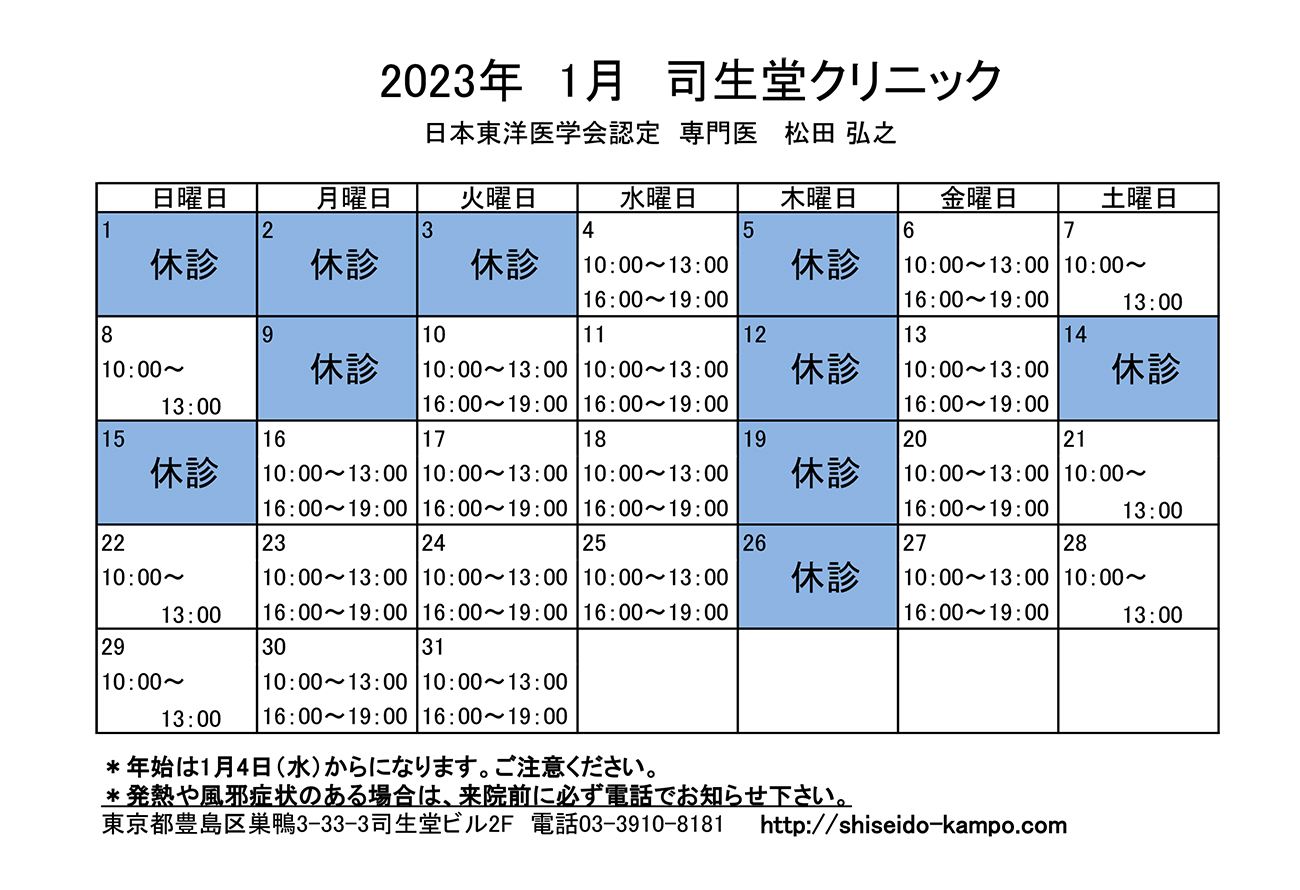 2023年1月の診療時間