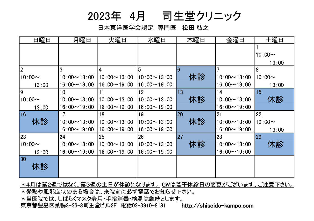 2023年4月の診療時間