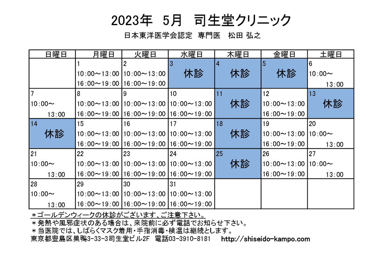 2023年5月の診療時間