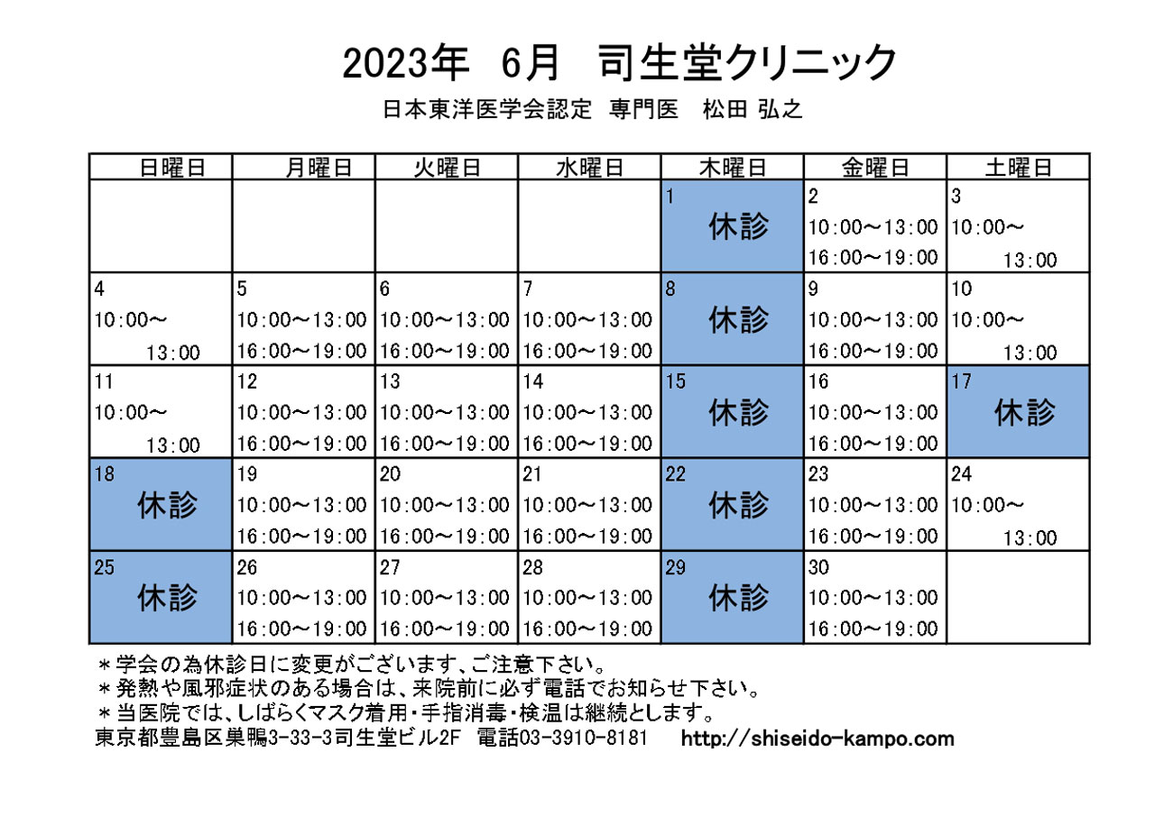 2023年6月の診療時間