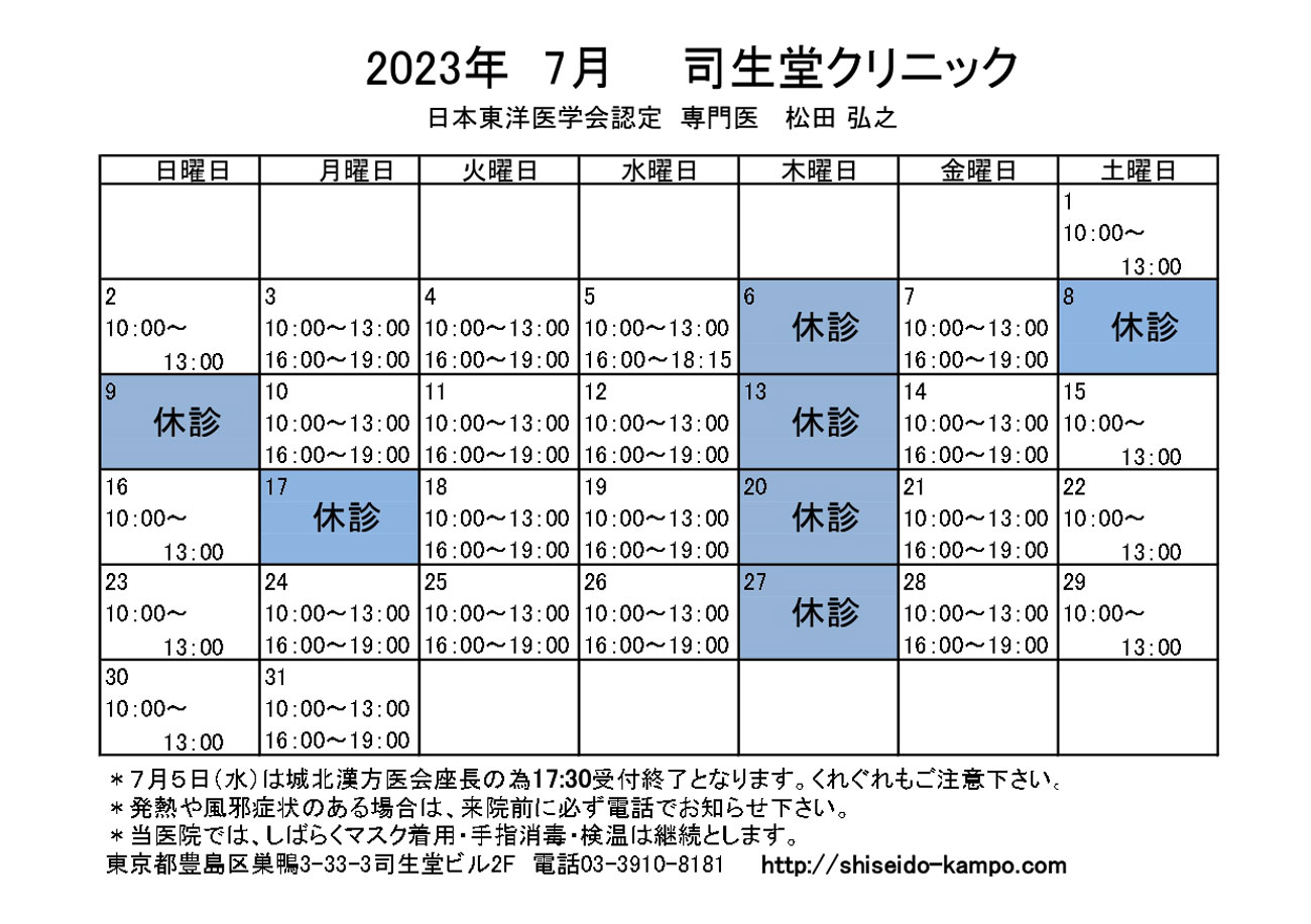 2023年7月の診療時間