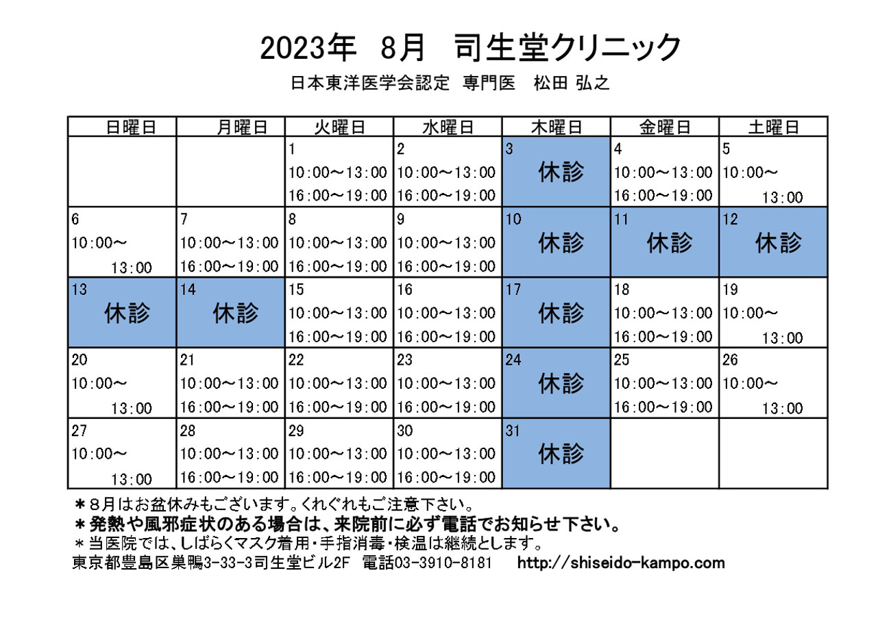 2023年8月の診療時間