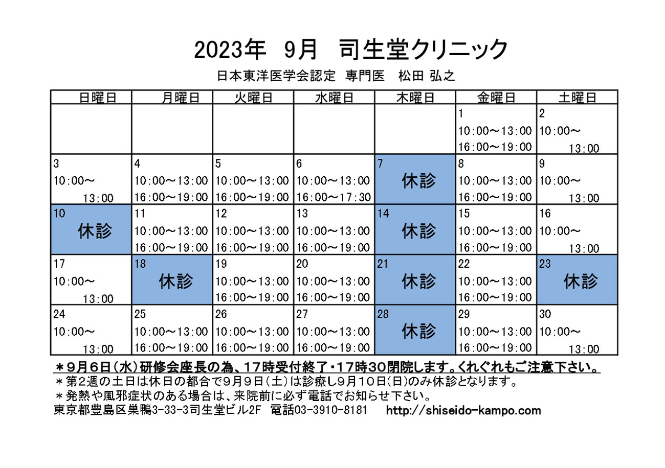 2023年9月の診療時間