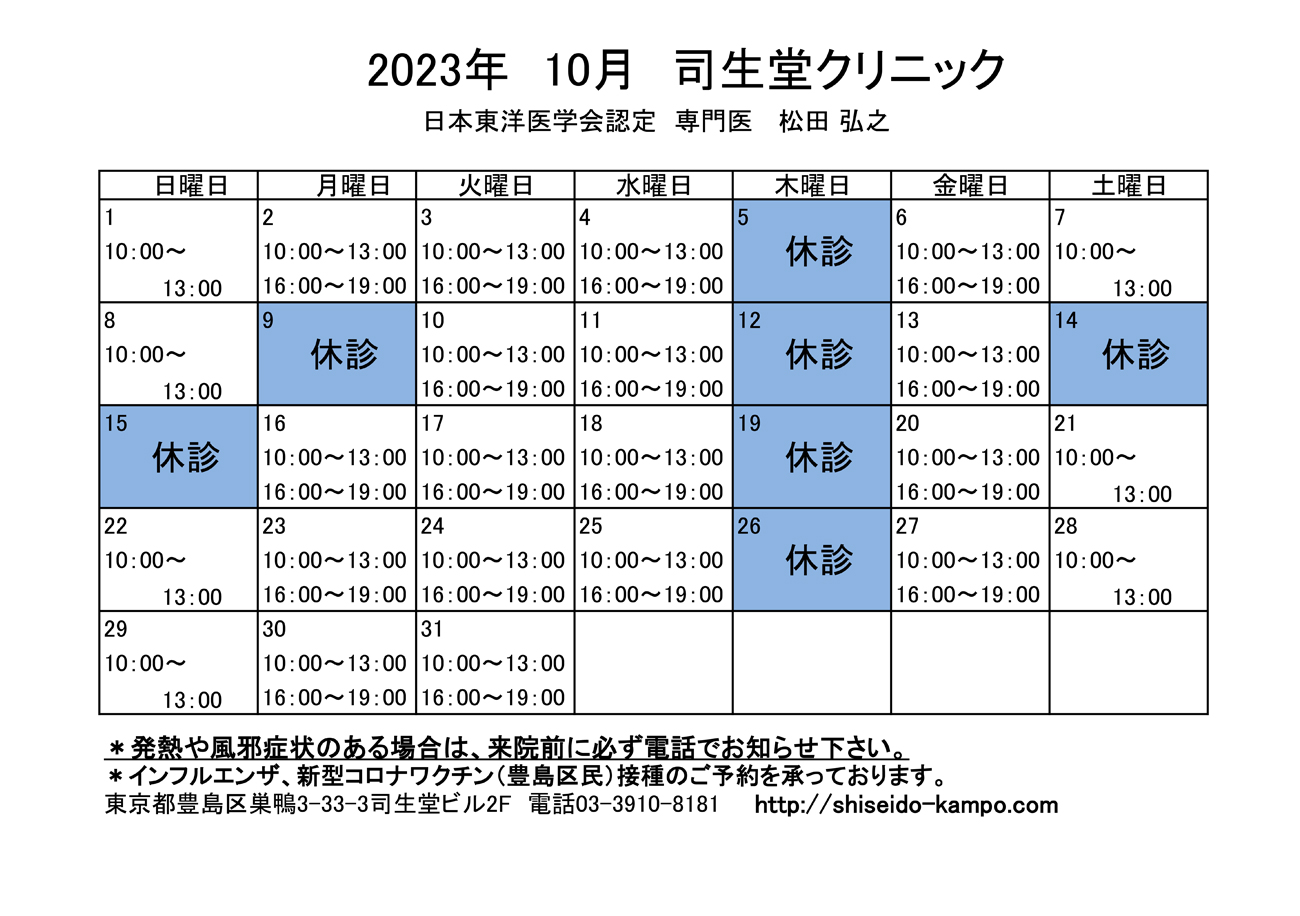 2023年10月の診療時間