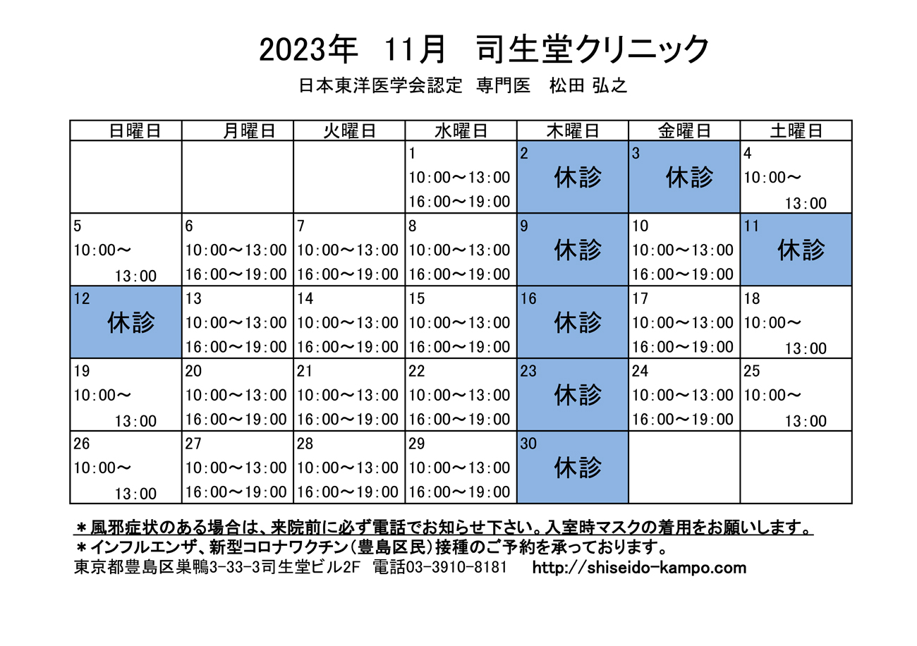 2023年11月の診療時間