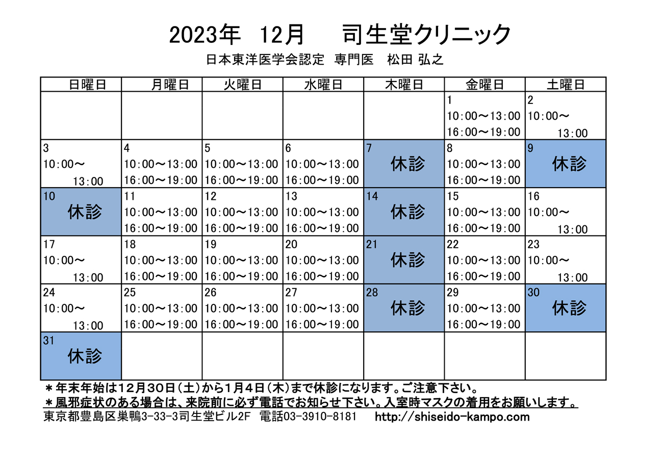 2023年12月の診療時間