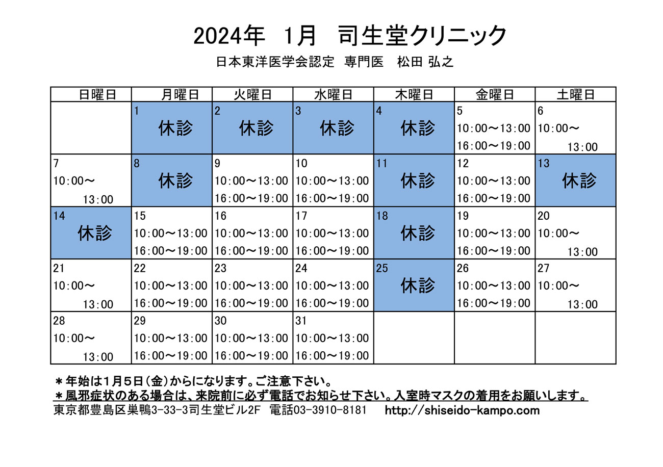 2024年1月の診療時間