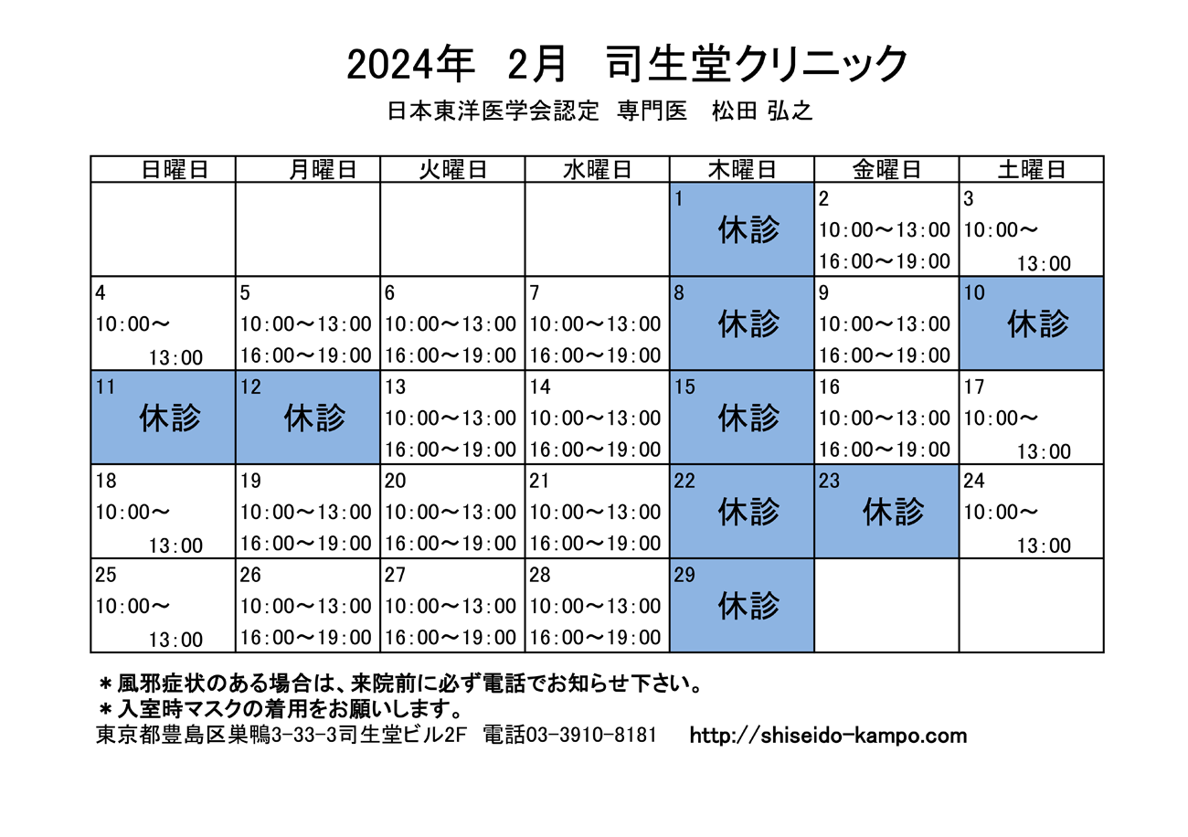 2024年2月の診療時間