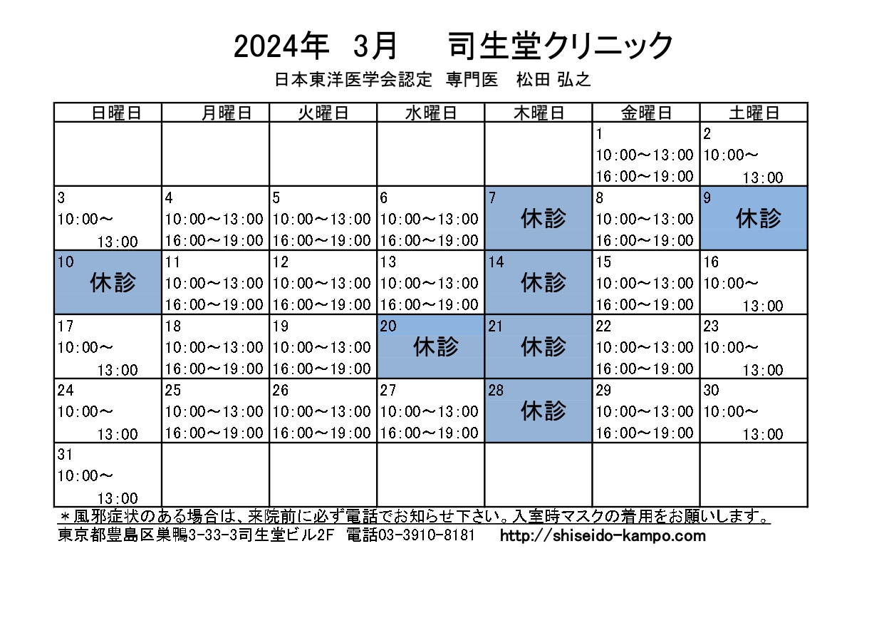 2024年3月の診療時間