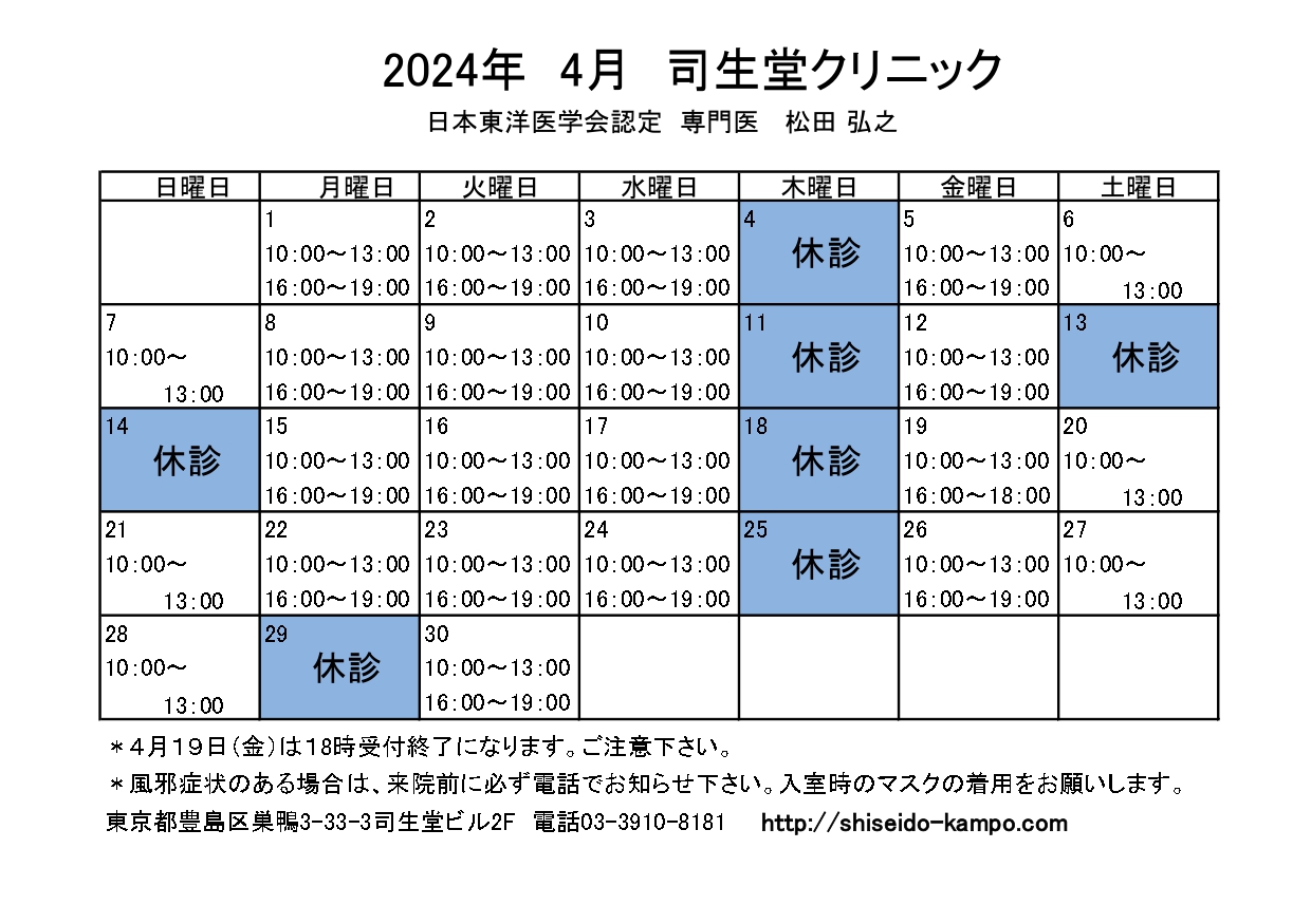 2024年4月の診療時間