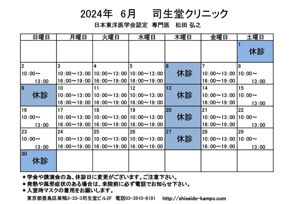 2024年6月の診療時間