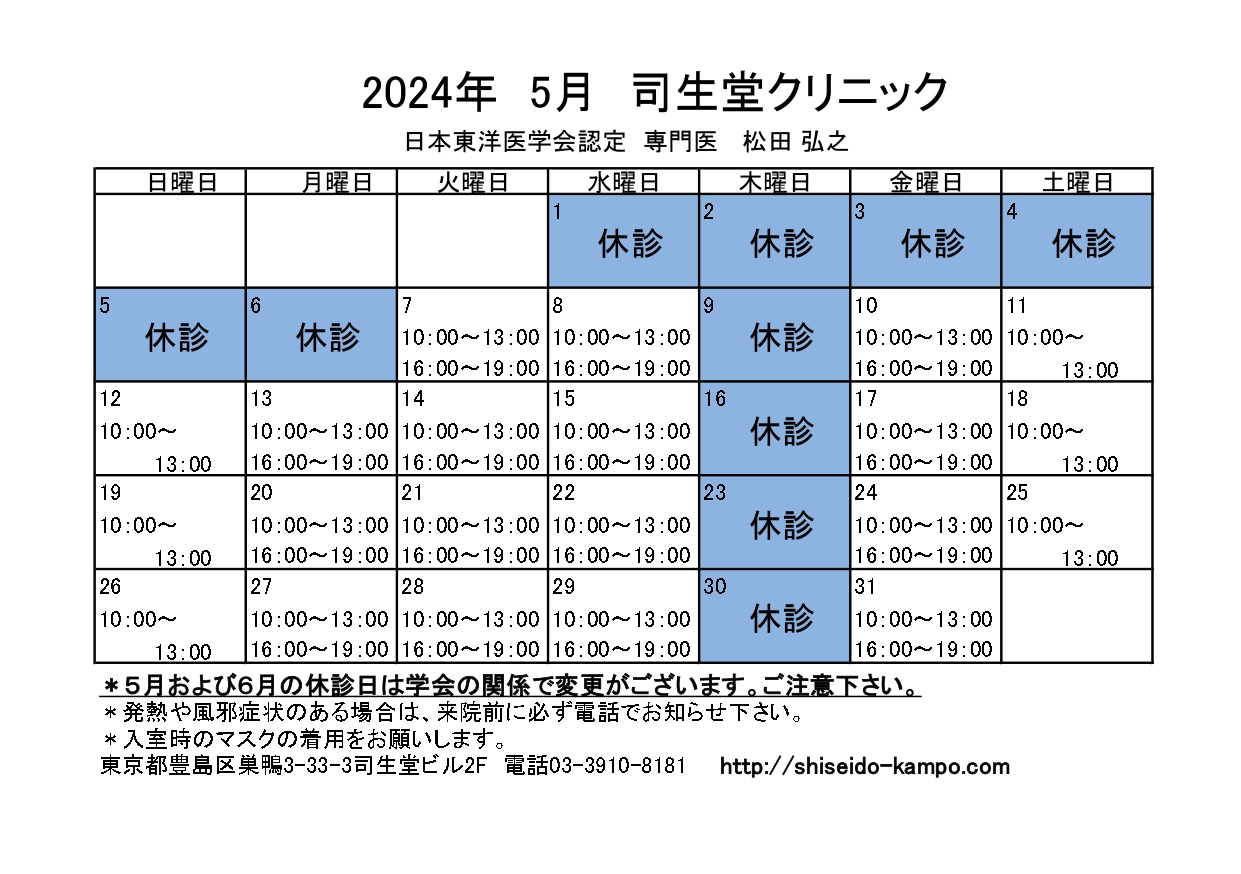 2024年5月の診療時間