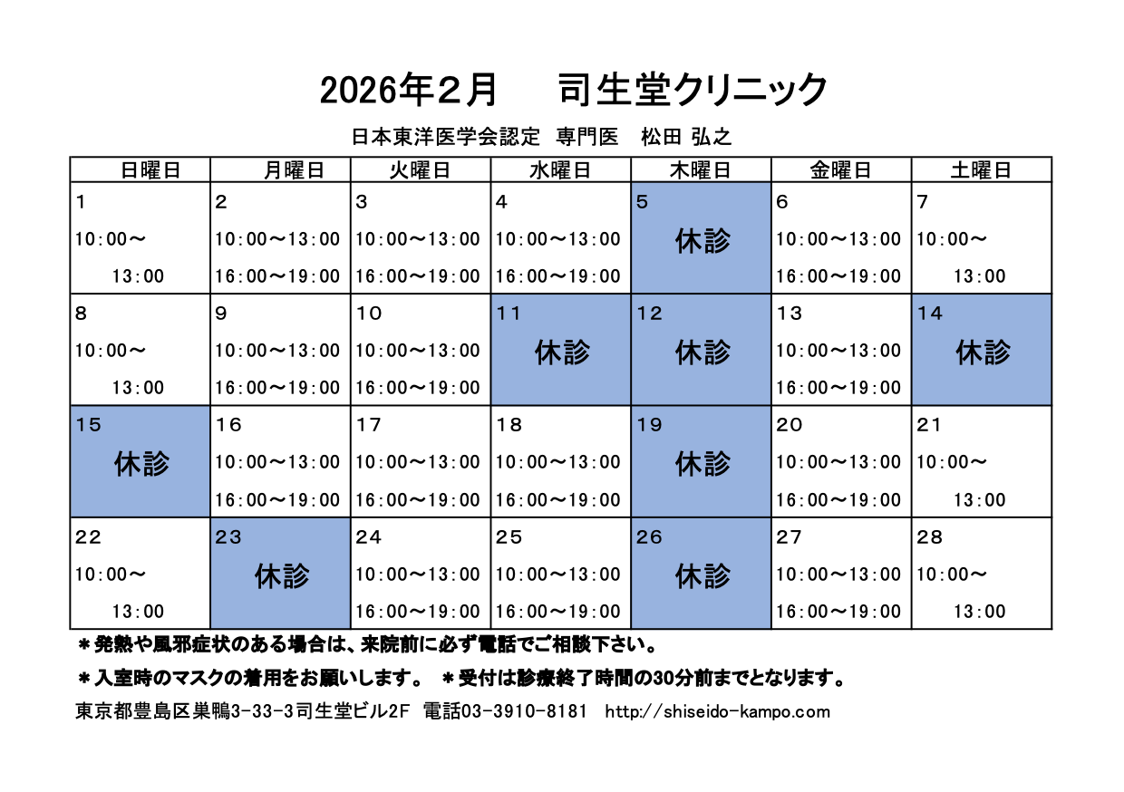 2026年2月 司生堂クリニック
