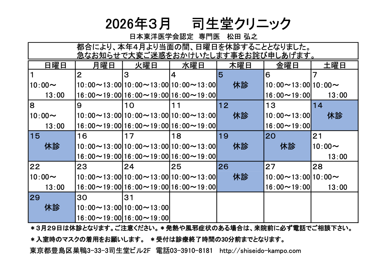 2026年3月 司生堂クリニック