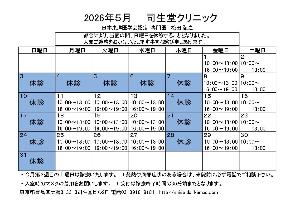 2026年5月 司生堂クリニック