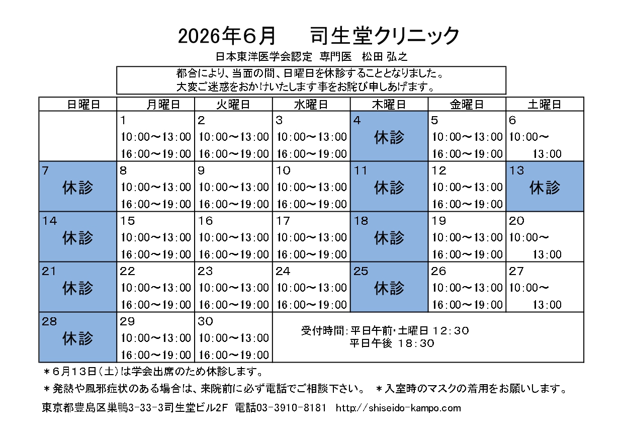 2026年6月 司生堂クリニック