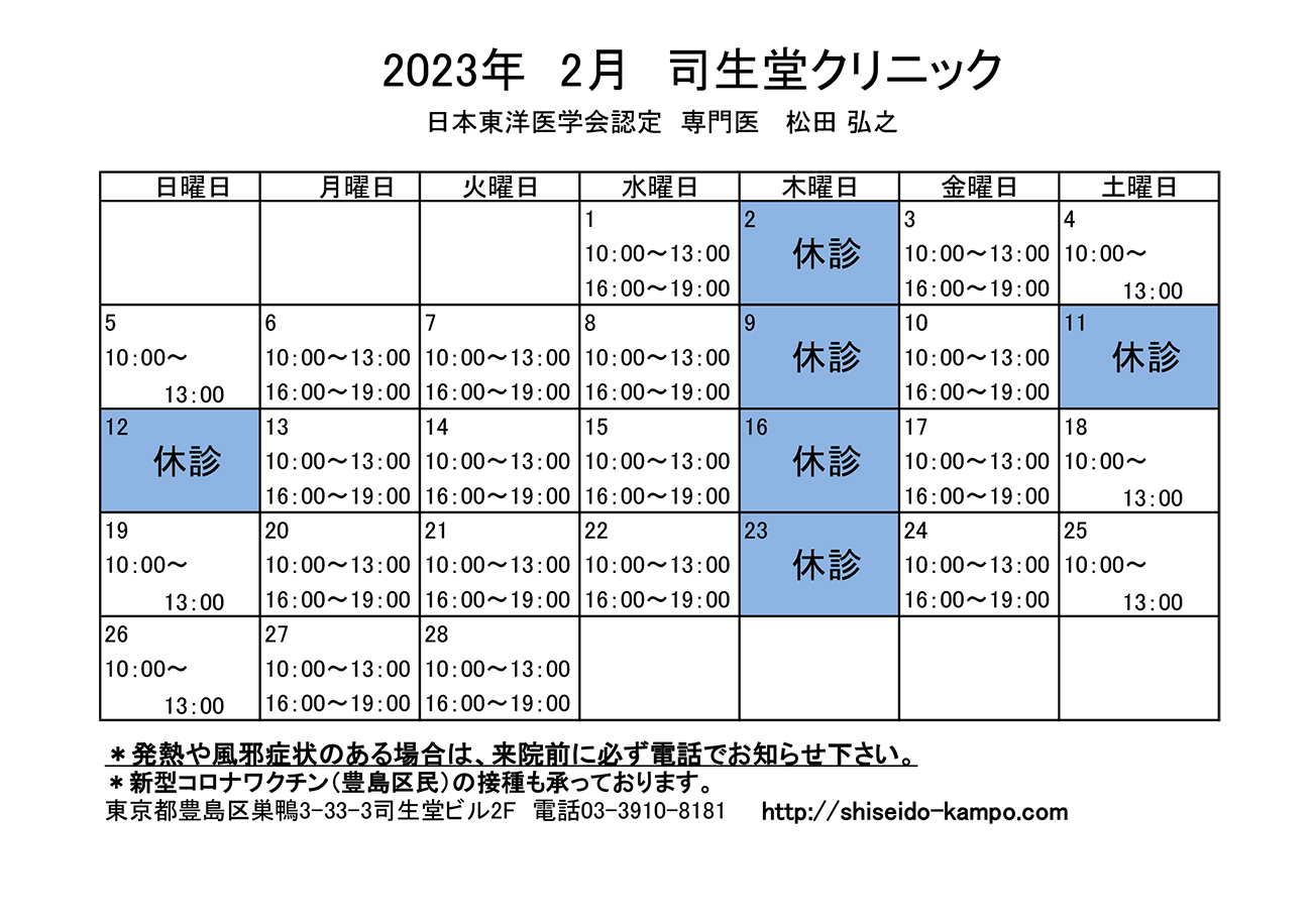 2023年2月の診療時間