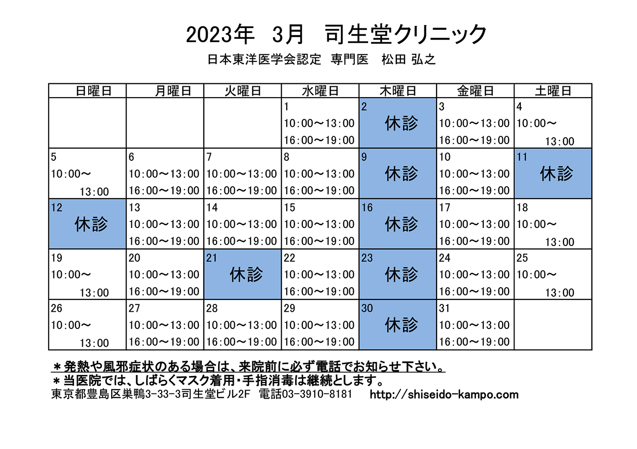 2023年3月の診療時間