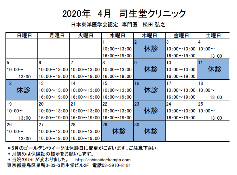 2020年4月の診療時間