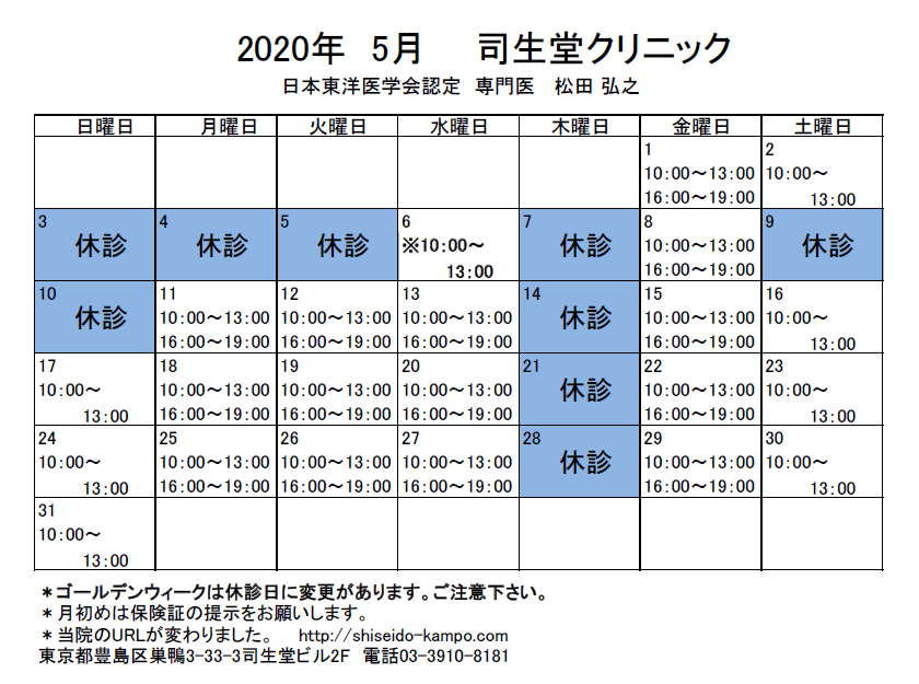 2020年5月の診療時間