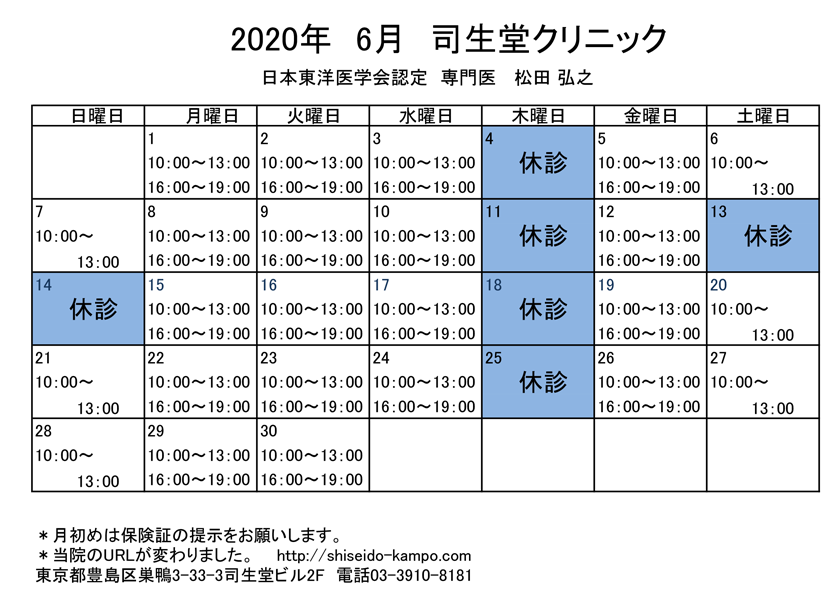 2020年6月の診療時間