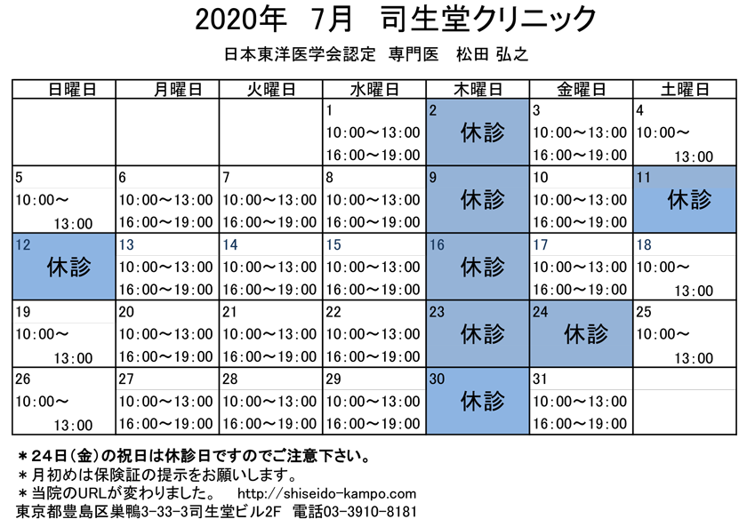 2020年7月の診療時間