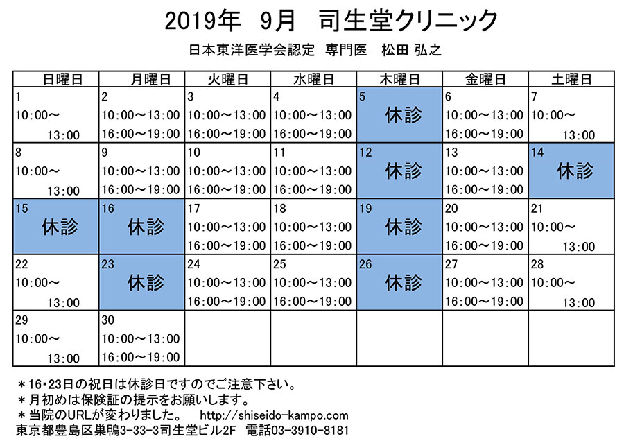 9月の診療時間