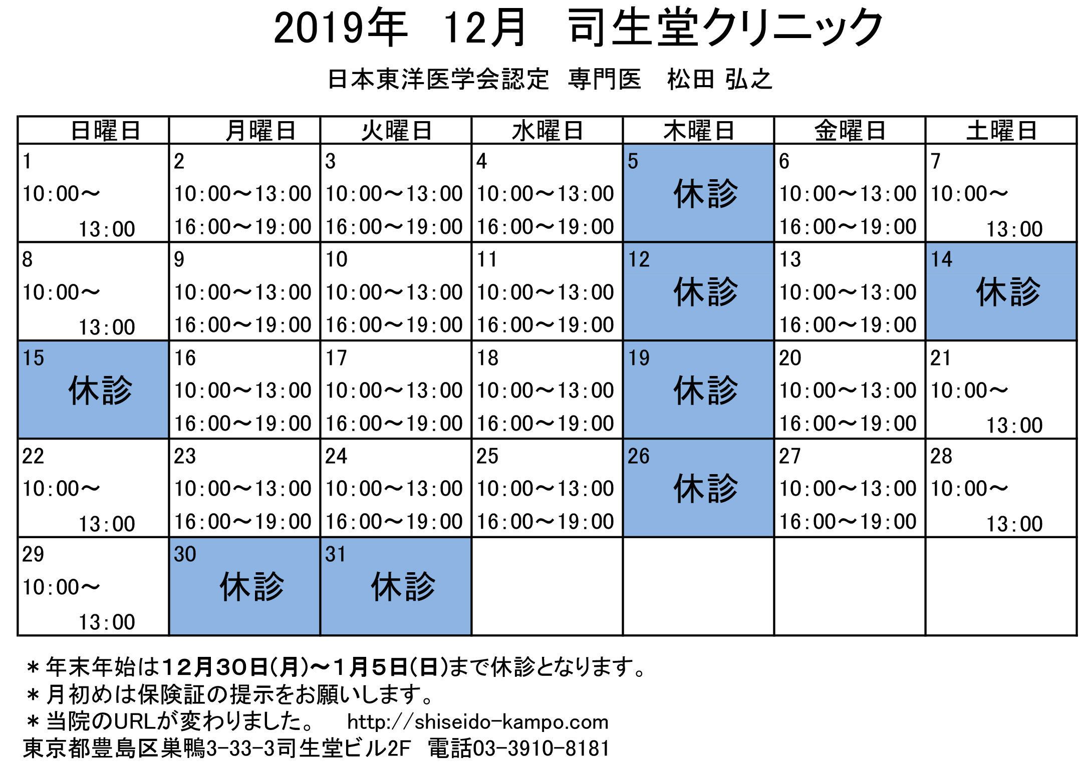 12月の診療時間