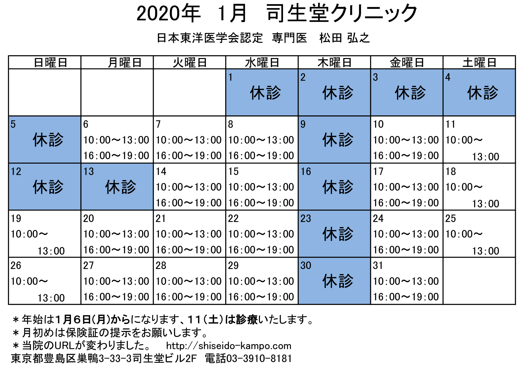 2020年1月の診療時間