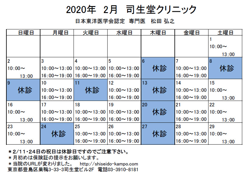 2020年2月の診療時間